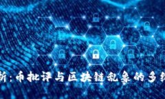 深入解析：币批评与区块链乱象的多维度批评