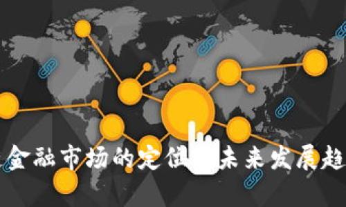 区块链金融市场的定位与未来发展趋势分析