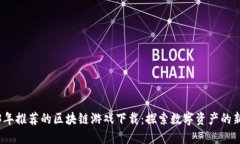 2023年推荐的区块链游戏下载：探索数字资产的新
